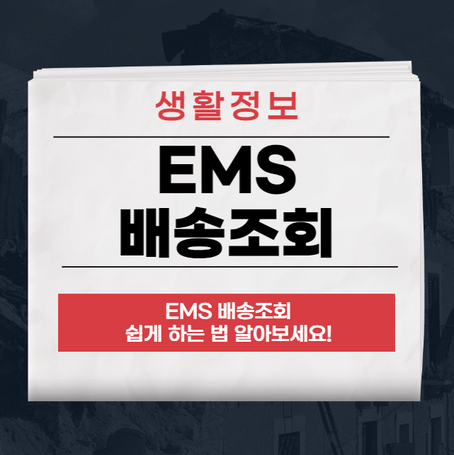 EMS 조회