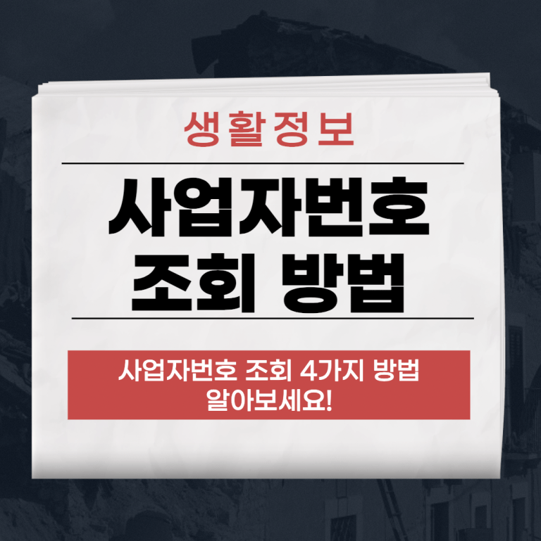 사업자번호 조회