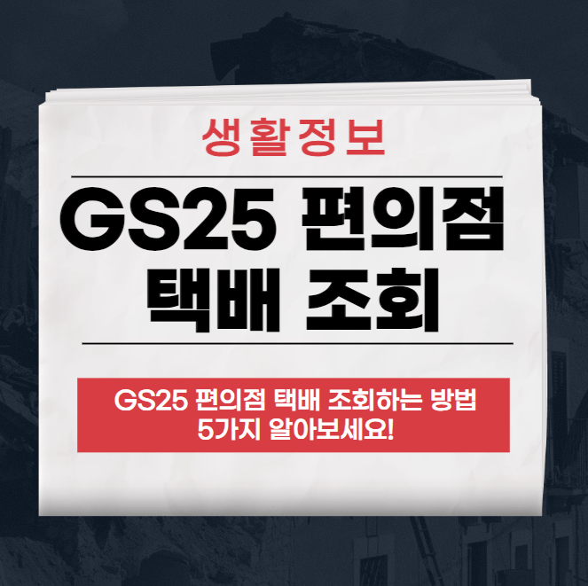 GS25 편의점