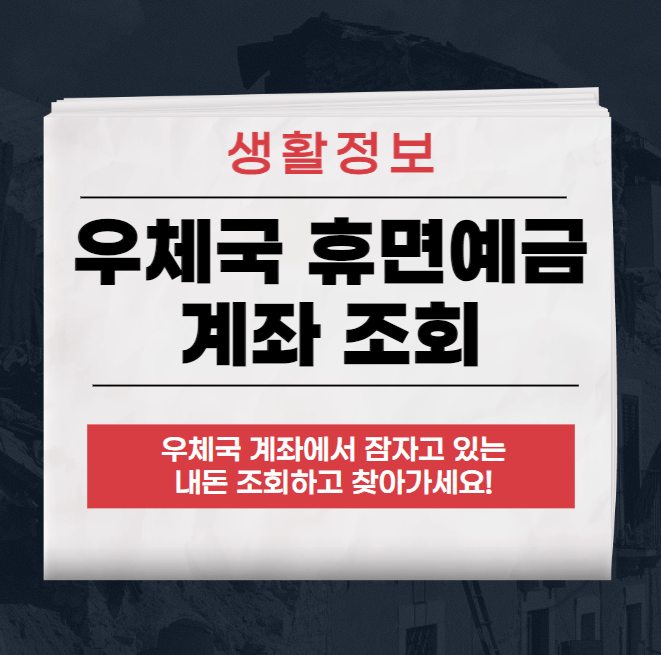 우체국 휴면예금