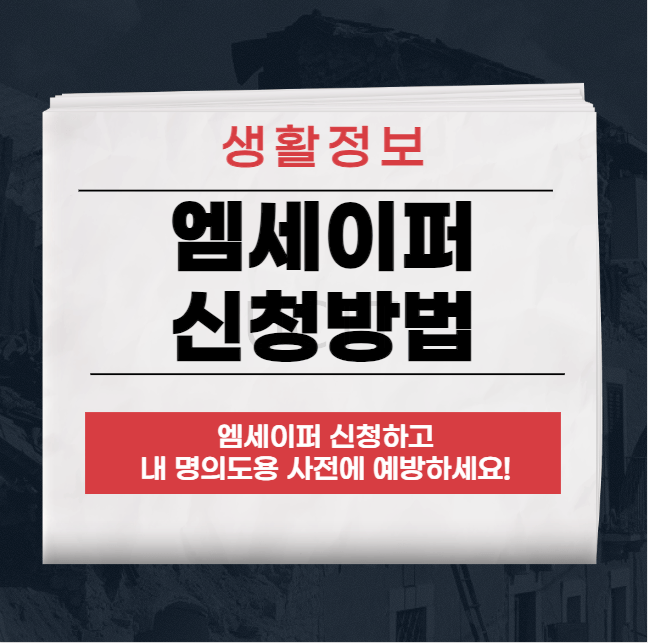 엠세이퍼