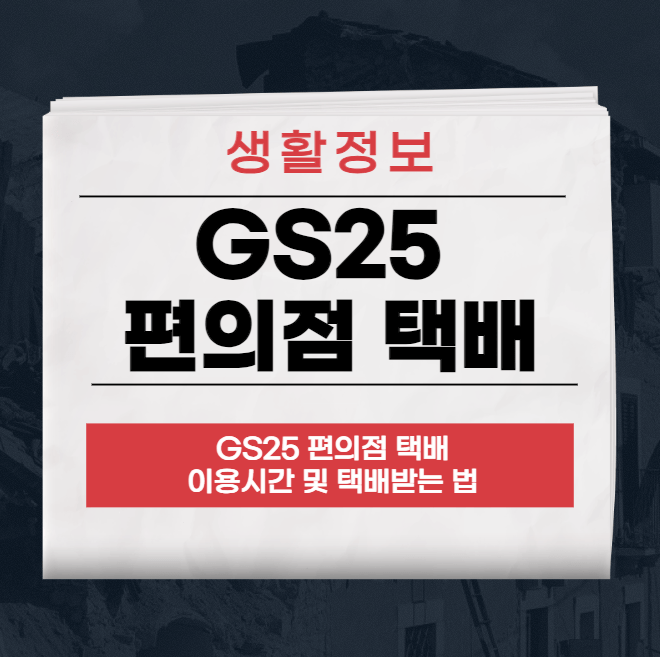 GS25 편의점 택배