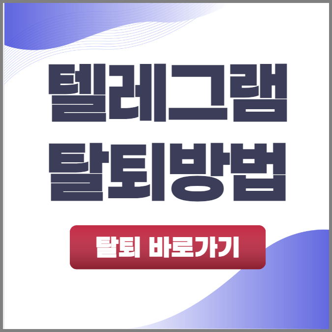 텔레그램 탈퇴