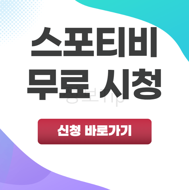 스포티비