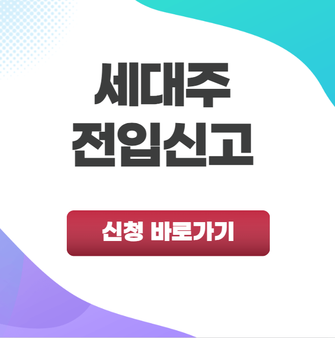 세대주 전입신고