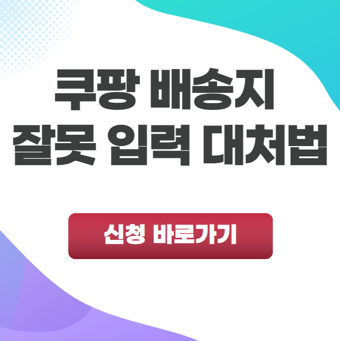 쿠팡 배송지