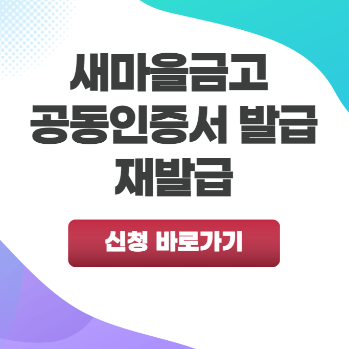 새마을금고 공동인증서