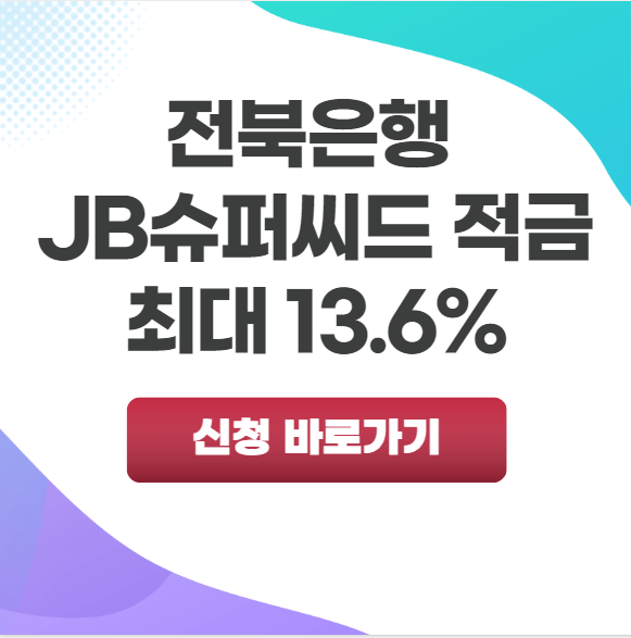 JB슈퍼씨드 적금