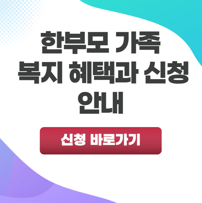 한부모 가족