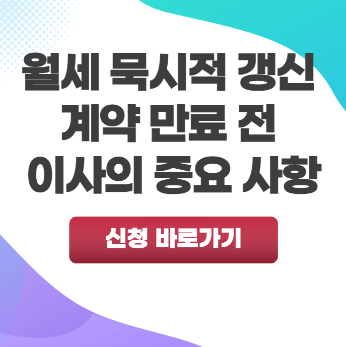 묵시적 갱신