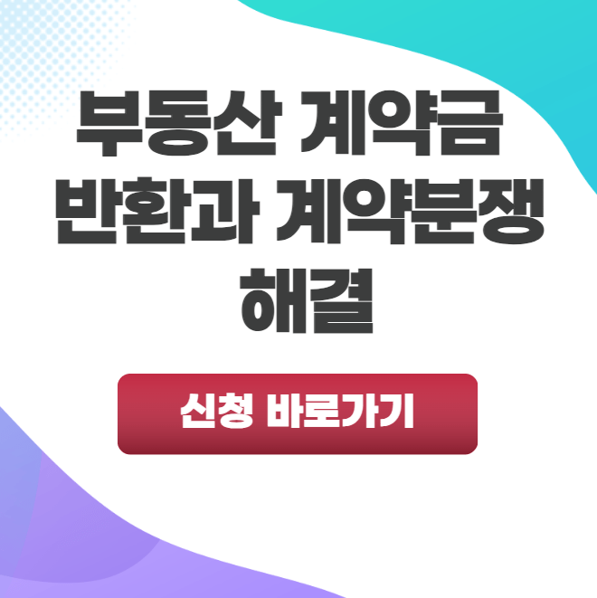 부동산 계약금 반환