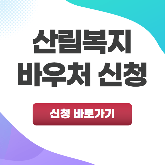 산림복지바우처