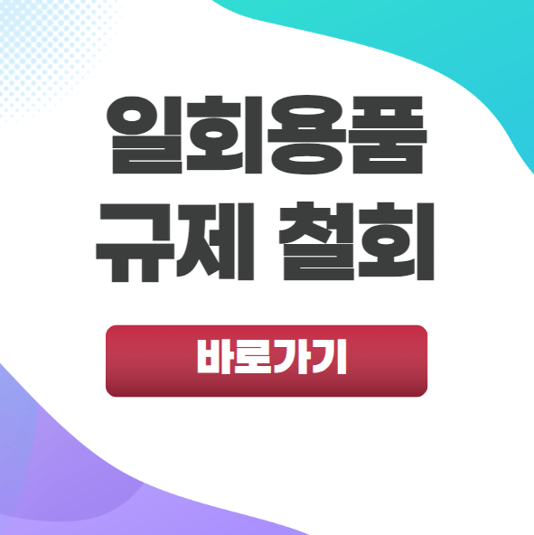 일회용품 사용규제 철회