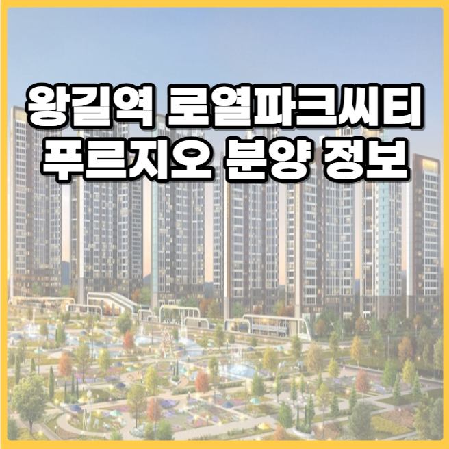 왕길역 로얄파크씨티