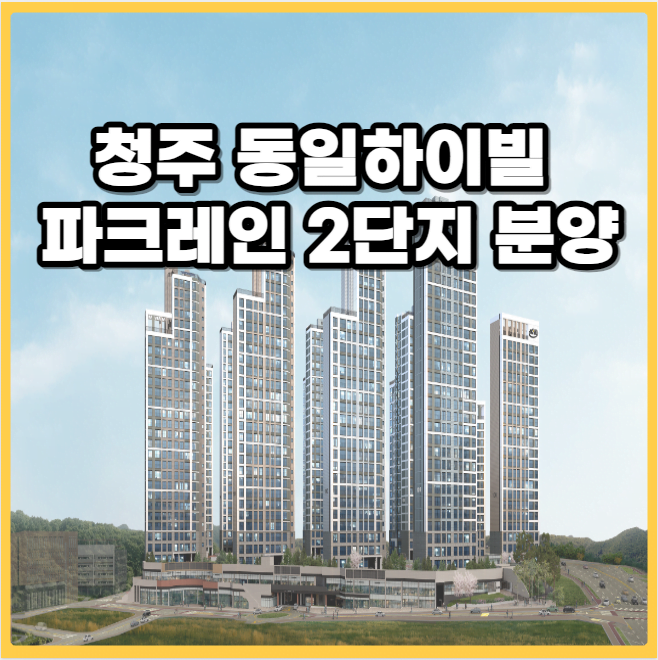 청주 동일하이빌 파크레인