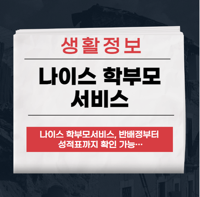 나이스 학부모서비스