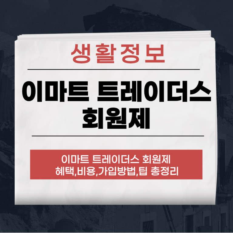 이마트 트레이더스 회원제