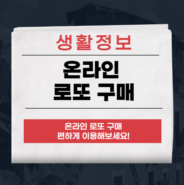 온라인 로또 구매