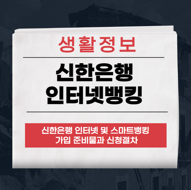 신한은행 인터넷뱅킹