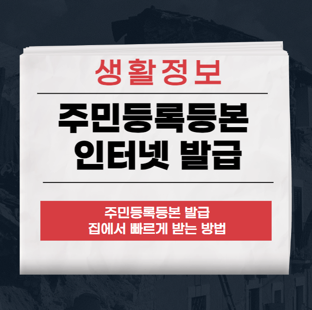 주민등록등본 인터넷 발급