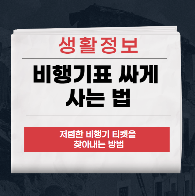 비행기표 싸게 사는 법