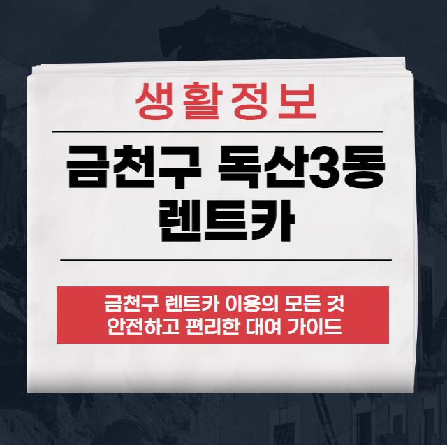 금천구 독산3동 렌트카