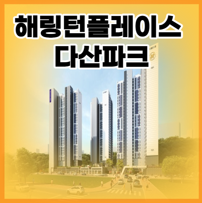 해링턴플레이스 다산파크