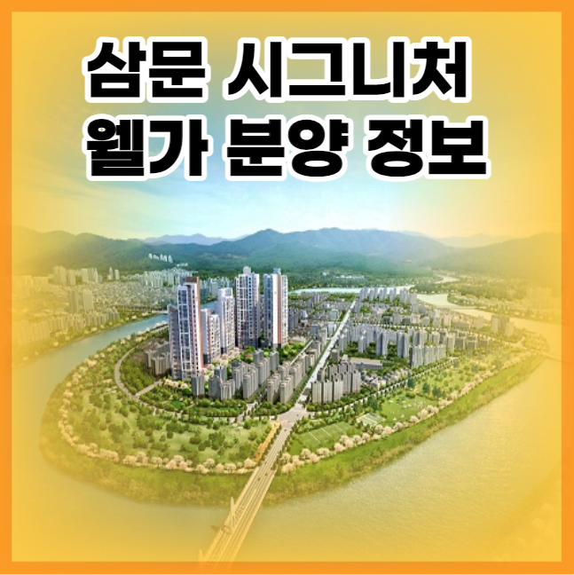 삼문 시그니처 웰가