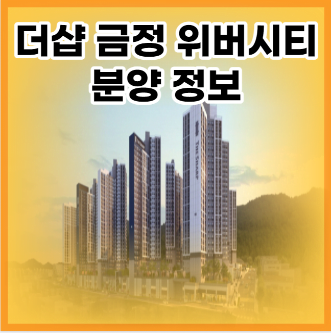 더샵 금정 위버시티