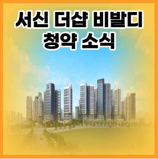 서신 더샵 비발디