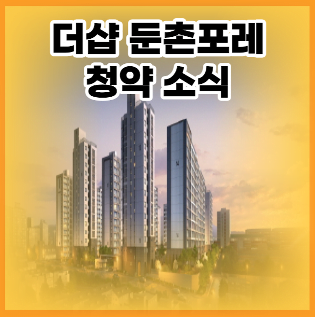 더샵 둔촌포레