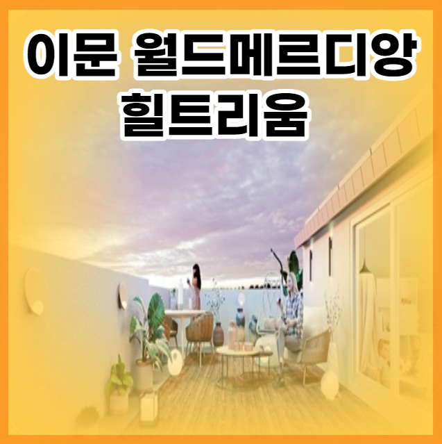 이문 월드메르디앙 힐트리움 더 테라스