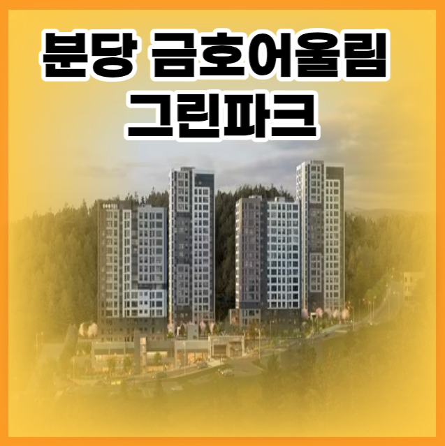 분당 금호어울림 그린파크