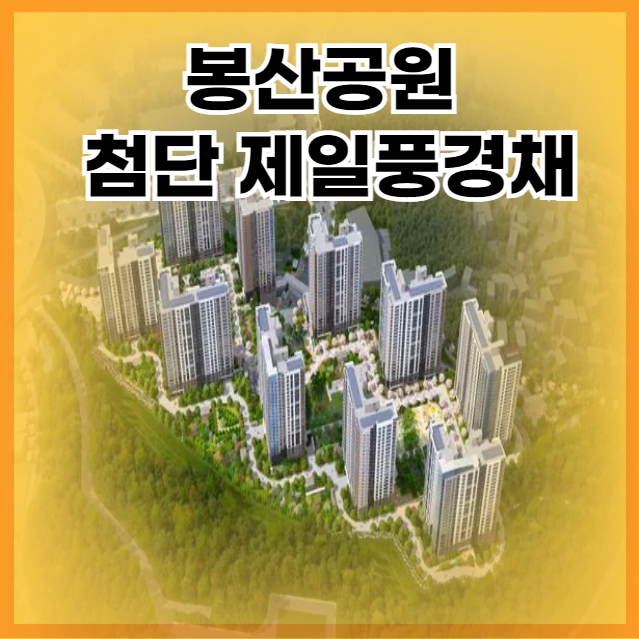 봉산공원 첨단 제일풍경채