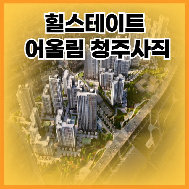 힐스테이트 어울림 청주사직