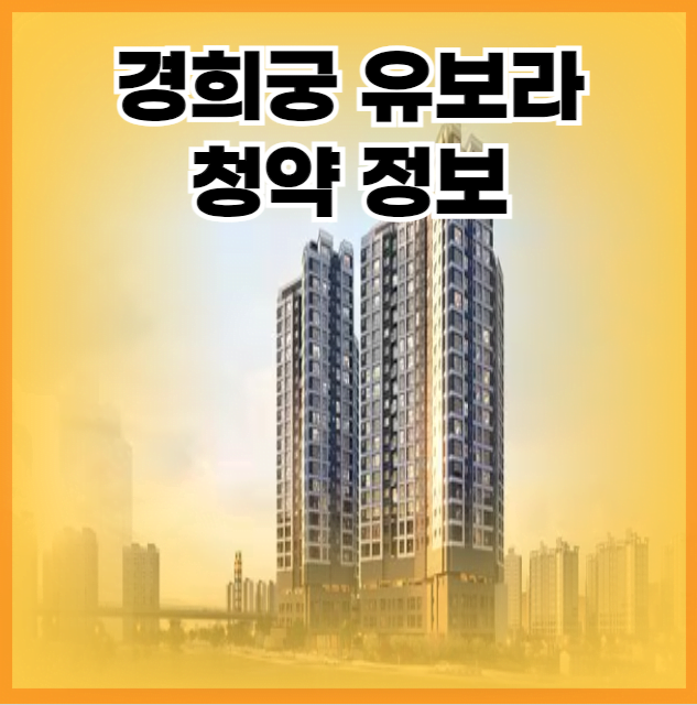 경희궁 유보라