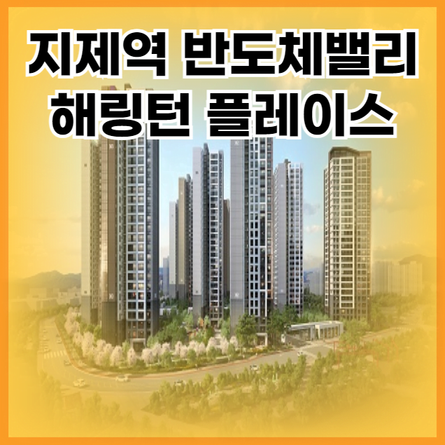 지제역 반도체밸리 해링턴 플레이스