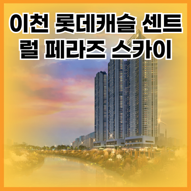 이천 롯데캐슬 센트럴 페라즈 스카이