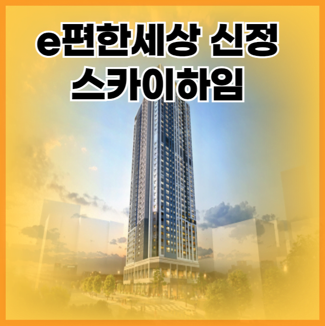 e편한세상 신정 스카이하임