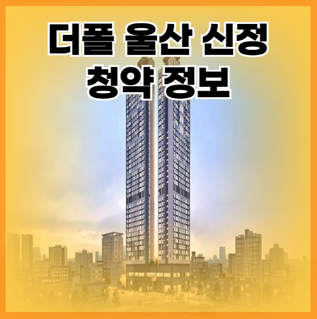 더폴 울산 신정