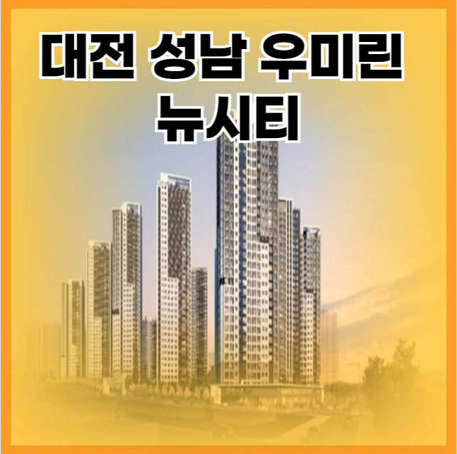 대전 성남 우미린 뉴시티