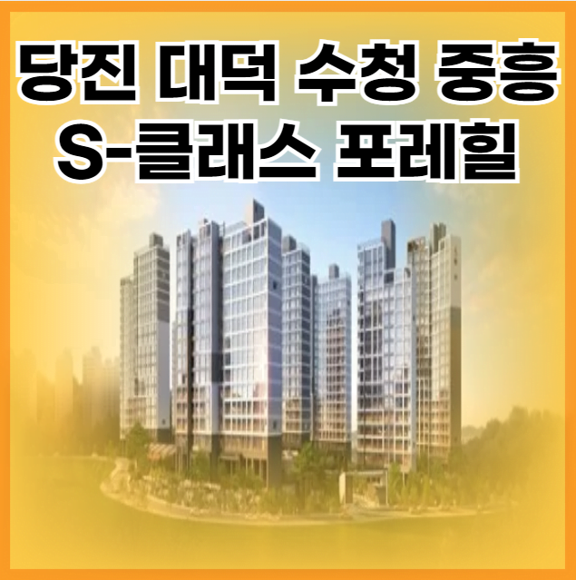 당진 대덕 수청 중흥 S-클래스 포레힐