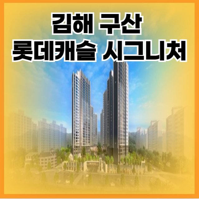 김해 구산 롯데캐슬 시그니처