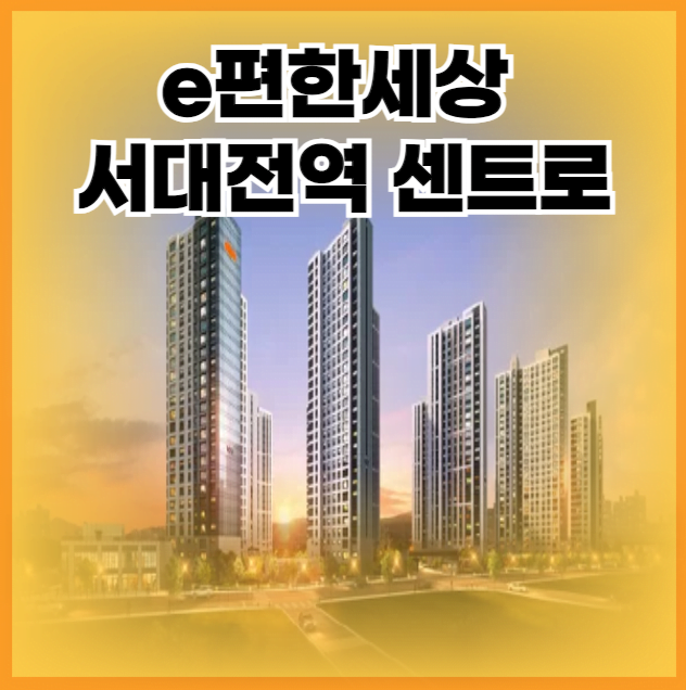 e편한세상 서대전역 센트로