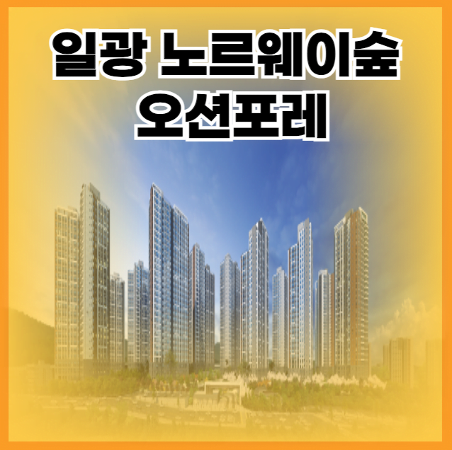 일광 노르웨이숲 오션포레