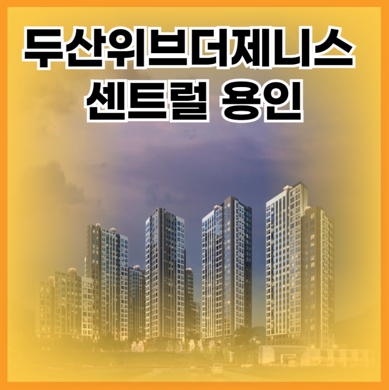 두산위브더제니스 센트럴 용인