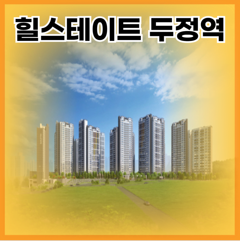 힐스테이트 두정역