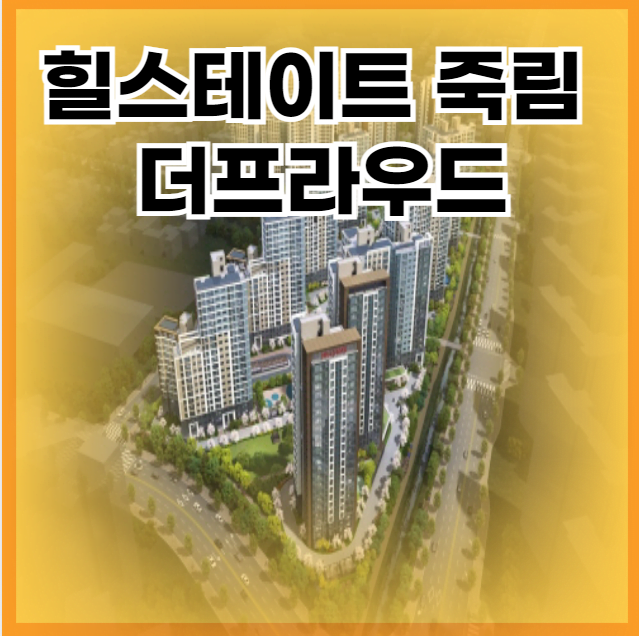 힐스테이트 죽림 더프라우드