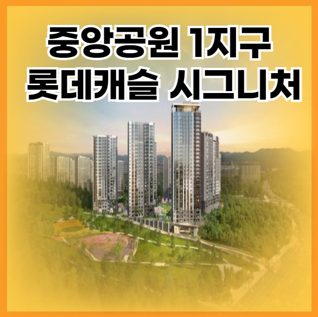 중앙공원 1지구 롯데캐슬 시그니처