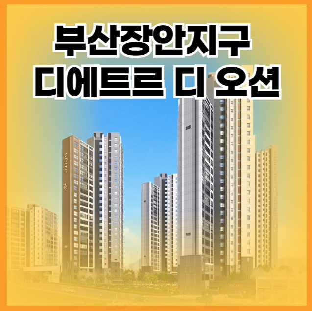 부산장안지구 디에트르 디 오션